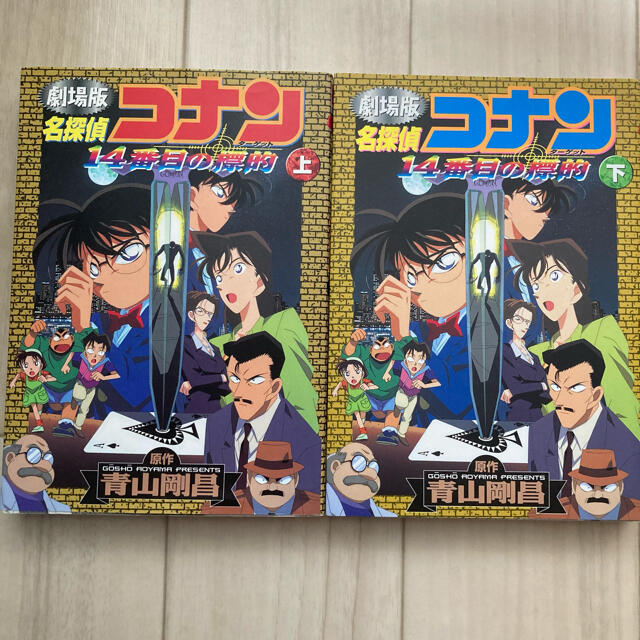 小学館(ショウガクカン)の名探偵コナン 漫画 マンガ 14番目の標的 エンタメ/ホビーの漫画(少年漫画)の商品写真