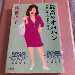 最高のオバハン 中島ハルコの恋愛相談室(その他)