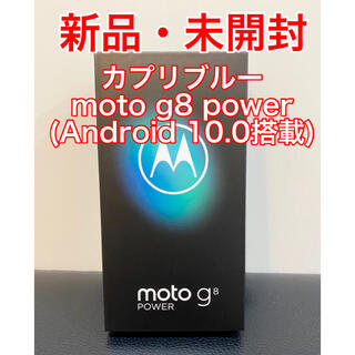 モトローラ(Motorola)の【新品・未開封】moto g8 power カプリブルー(スマートフォン本体)