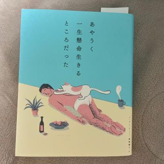 あやうく一生懸命生きるところだった(人文/社会)