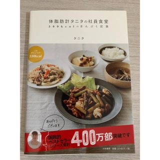 タニタ(TANITA)の体脂肪計タニタの社員食堂 ５００ｋｃａｌのまんぷく定食(その他)