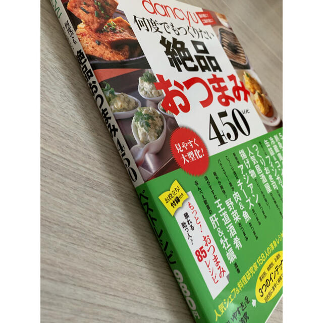 レシピ本　絶品おつまみ　和おかず エンタメ/ホビーの本(料理/グルメ)の商品写真