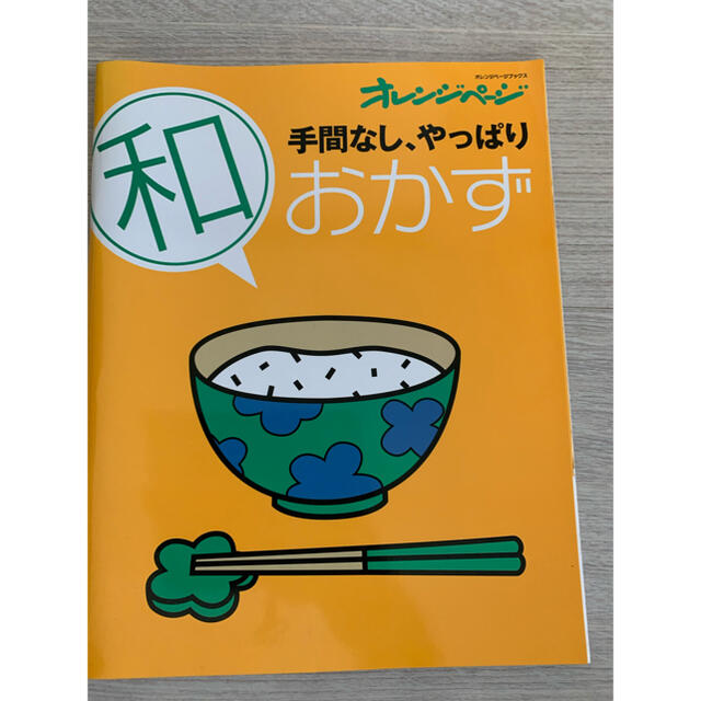 レシピ本　絶品おつまみ　和おかず エンタメ/ホビーの本(料理/グルメ)の商品写真