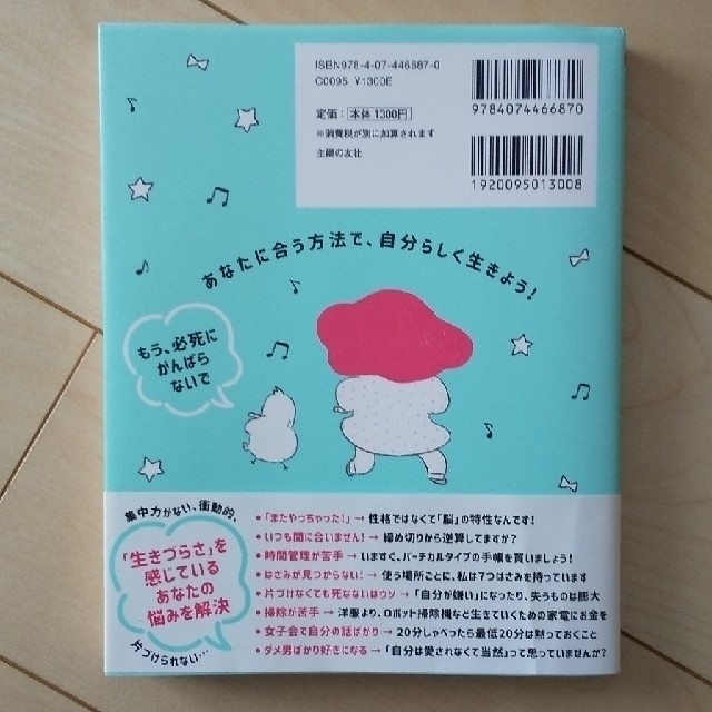 ＡＤＨＤ脳で困ってる私がしあわせになる方法 エンタメ/ホビーの本(健康/医学)の商品写真