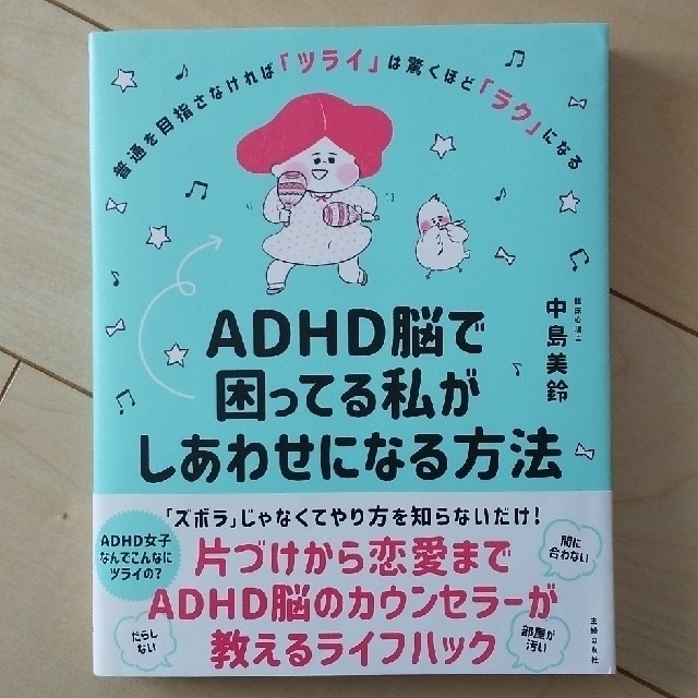 ＡＤＨＤ脳で困ってる私がしあわせになる方法 エンタメ/ホビーの本(健康/医学)の商品写真