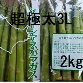 北海道産 超極太 グリーンアスパラ 3Lサイズ以上 ２kg(野菜)