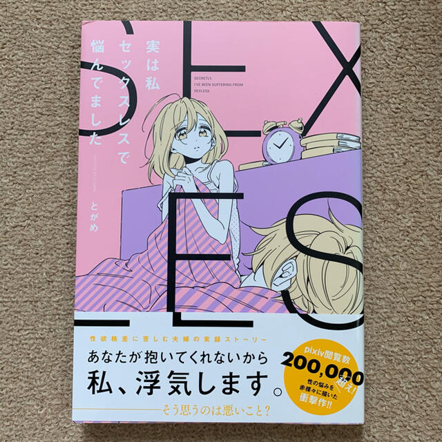 角川書店(カドカワショテン)の実は私セックスレスで悩んでました エンタメ/ホビーの漫画(青年漫画)の商品写真