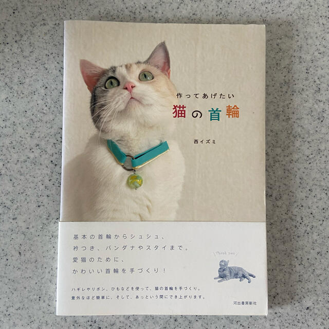 作ってあげたい　猫の首輪 エンタメ/ホビーの本(住まい/暮らし/子育て)の商品写真