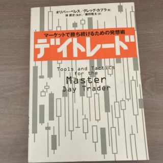 ニッケイビーピー(日経BP)のデイトレ－ド マ－ケットで勝ち続けるための発想術(ビジネス/経済)