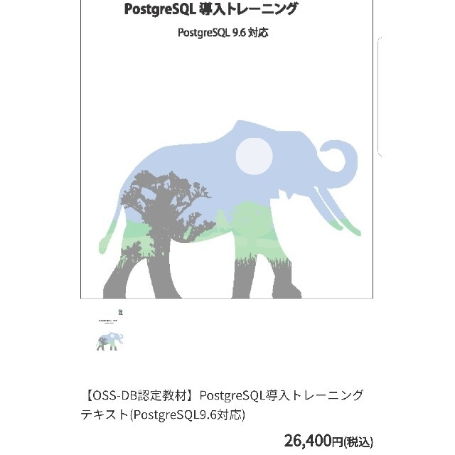 【OSS-DB認定教材】PostgreSQL導入トレーニングテキスト