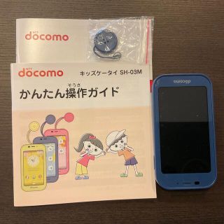 シャープ(SHARP)のdocomoドコモ　キッズ携帯　SHARP SH-03M ブルー(携帯電話本体)