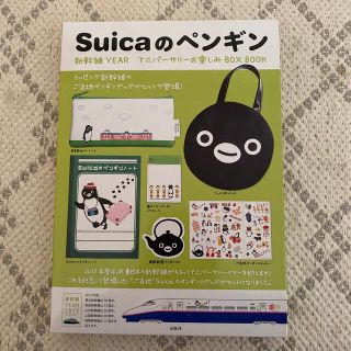 ジェイアール(JR)のＳｕｉｃａのペンギン新幹線ＹＥＡＲアニバ－サリ－お楽しみＢＯＸ　ＢＯＯＫ(住まい/暮らし/子育て)