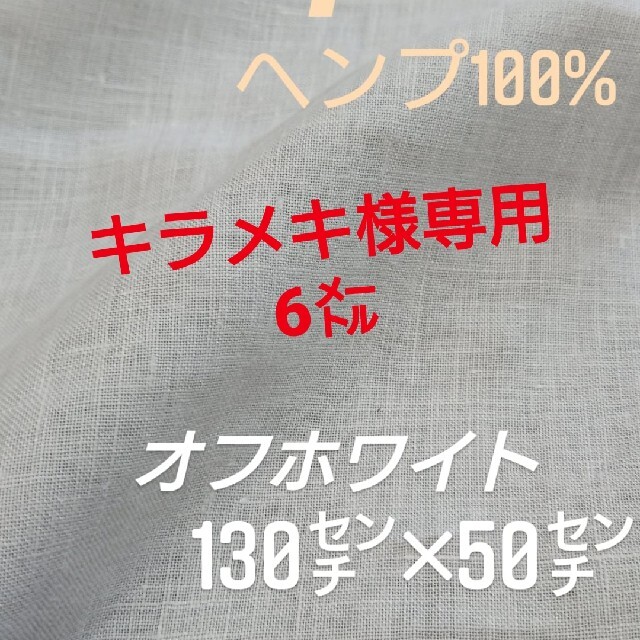 日本最大の 生地 キラメキ様専用ヘンプ 130㌢×6㍍ 布  リネン 麻 オフ白 生地/糸
