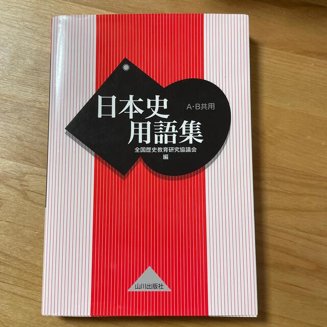 日本史用語集 Ａ・Ｂ共用 エンタメ/ホビーの本(語学/参考書)の商品写真