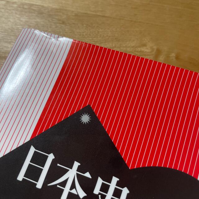 日本史用語集 Ａ・Ｂ共用 エンタメ/ホビーの本(語学/参考書)の商品写真
