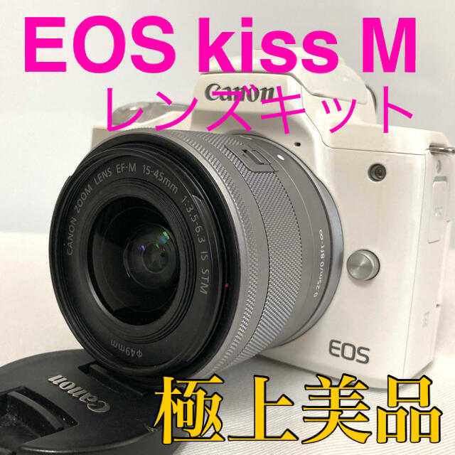 【極上美品】★Canon EOS kiss M レンズキット ホワイト★