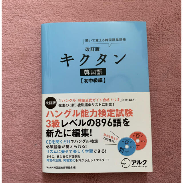 キクタン韓国語　初中級編 エンタメ/ホビーの本(語学/参考書)の商品写真