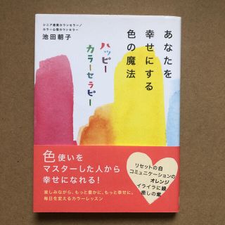 あなたを幸せにする色の魔法　ハッピーカラーセラピー(趣味/スポーツ/実用)