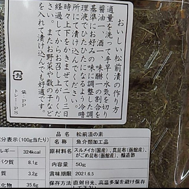 北海道  松前漬けの素  50ｇ×2  松前漬け  漬物  珍味 食品/飲料/酒の加工食品(乾物)の商品写真