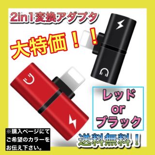 iPhone イヤホン変換アダプタ 同時充電　レッド・ブラック　2in1(ストラップ/イヤホンジャック)