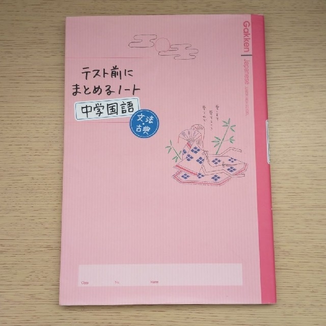 学研(ガッケン)の【セント様専用】テスト前にまとめるノ－ト中学国語文法・古典 エンタメ/ホビーの本(語学/参考書)の商品写真