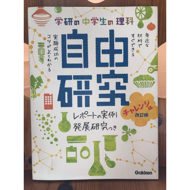 学研の中学生の理科自由研究 レポ－トの実例＆発展研究つき チャレンジ編 改訂版 エンタメ/ホビーの本(絵本/児童書)の商品写真