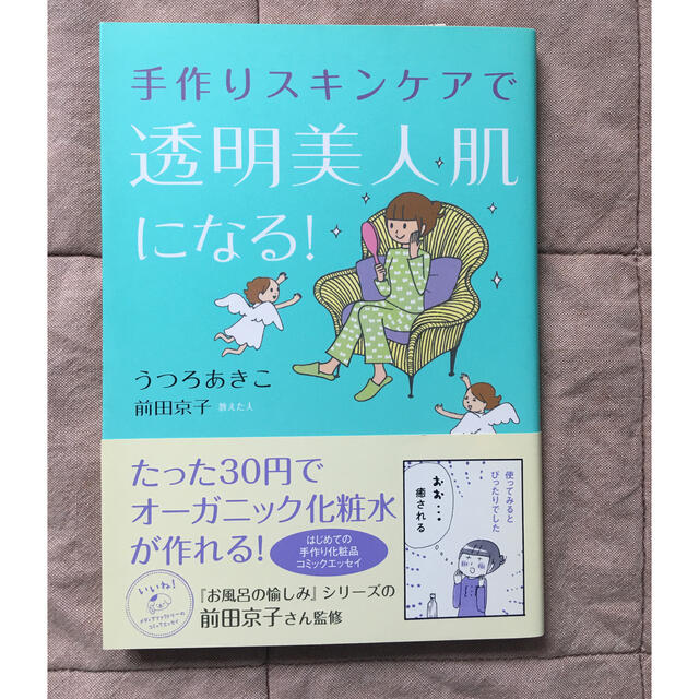 手作りスキンケアで透明美人肌になる！ エンタメ/ホビーの本(ファッション/美容)の商品写真