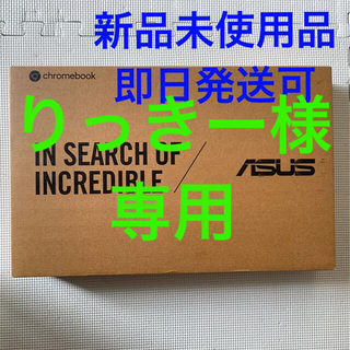 エイスース(ASUS)の【新品】ASUS Chromebook C523NA(ノートPC)