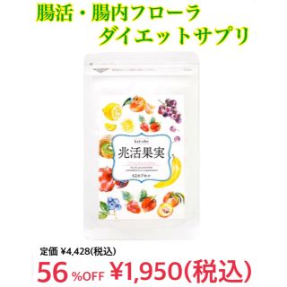 腸活 サプリメント 兆活果実 乳酸菌 ダイエット 腸内フローラ 酵素 新品未開封(その他)