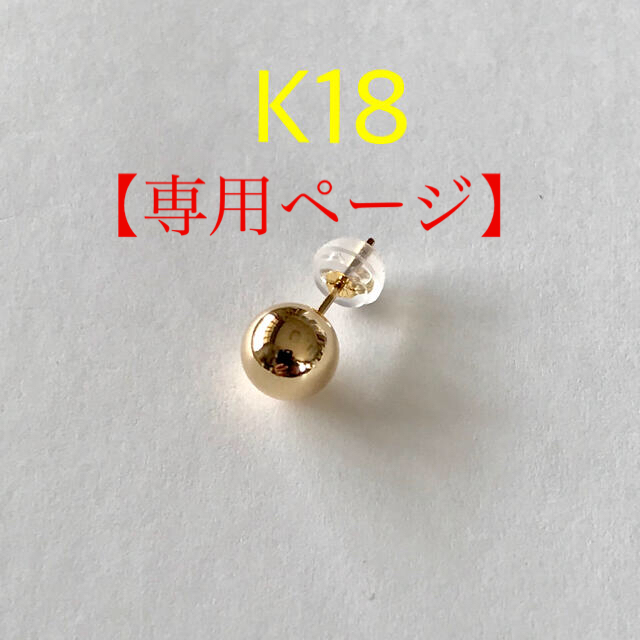 【専用】  K18丸玉ピアス7mm 2個 K18シリコンキャッチ付き10mmポスト太さ