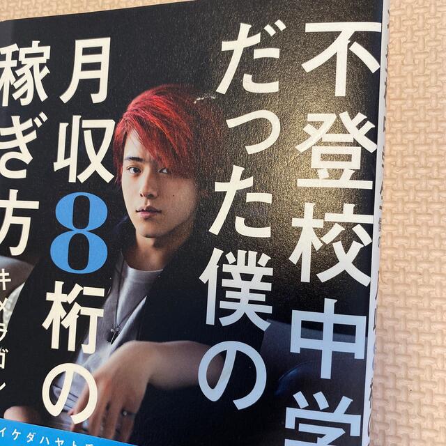 不登校中学生だった僕の月収８桁の稼ぎ方 エンタメ/ホビーの本(ビジネス/経済)の商品写真