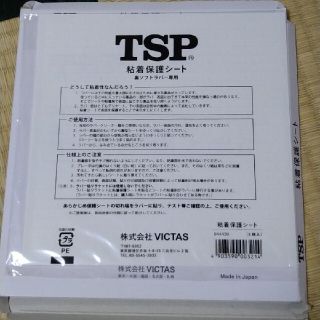 ティーエスピー(TSP)のtsp ビクタス　粘着保護シート(卓球)