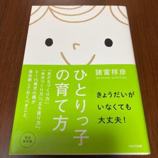 ひとりっ子の育て方 「友だちづくり力」「自分づくり力」「立ち直り力」。(結婚/出産/子育て)