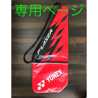 ヨネックス(YONEX)のYONEX  テニスラケットケース(テニス)