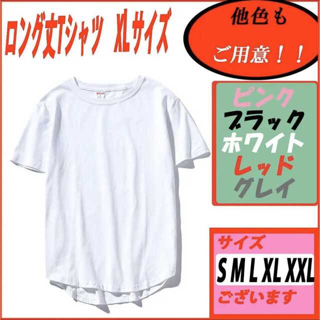 【在庫処分セール】ロング丈Tシャツ 部屋着 無地 男女兼用 ホワイトXL メンズのトップス(Tシャツ/カットソー(半袖/袖なし))の商品写真