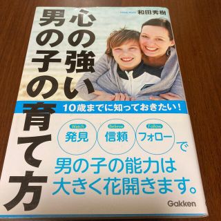 心の強い男の子の育て方 １０歳までに知っておきたい！(結婚/出産/子育て)