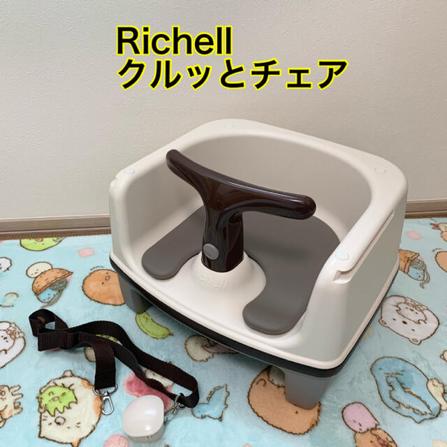 Richell - 【Richell】クルッとチェア アイボリーの通販 by kurino