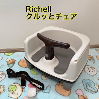 リッチェル(Richell)の【Richell】クルッとチェア アイボリー(その他)