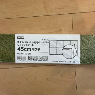 ニトリ(ニトリ)のジョイントマット　45cm用フチのみ(その他)