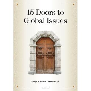 世界を読み解く１５の扉　15 Doors to Global Issues (語学/参考書)