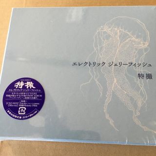 特撮 エレクトリック ジェリーフィッシュ初回限定盤 新品未開封(ポップス/ロック(邦楽))