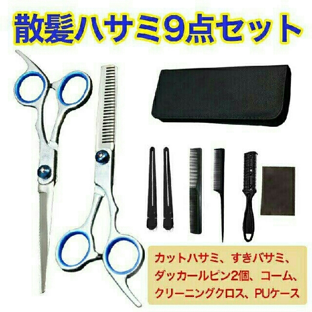 プロ仕様 散髪用ハサミ ９点セット 散髪 カットハサミ すきバサミ ペットにも キッズ/ベビー/マタニティの洗浄/衛生用品(散髪バサミ)の商品写真