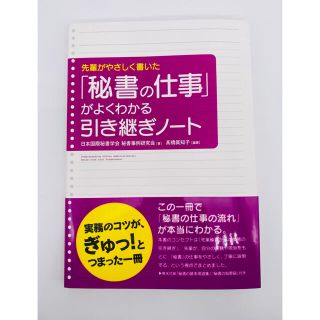 「秘書の仕事」がよくわかる引き継ぎノ－ト 先輩がやさしく書いた(ビジネス/経済)