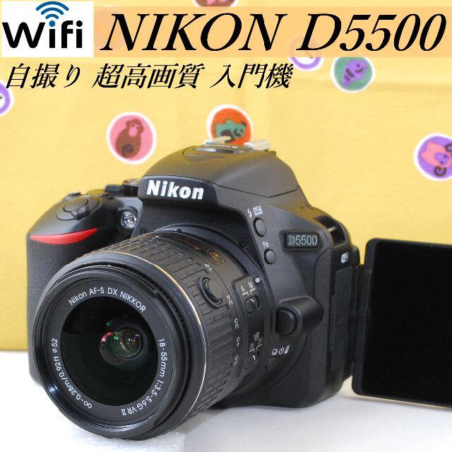 美品☆Wi-Fi＆自撮り タッチパネル☆ニコン D5500 - デジタル一眼