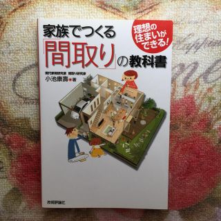 家族でつくる「間取り」の教科書(住まい/暮らし/子育て)