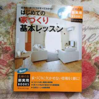 はじめての家づくり基本レッスン 住みよい家づくりがすべてわかる！ 最新版(住まい/暮らし/子育て)