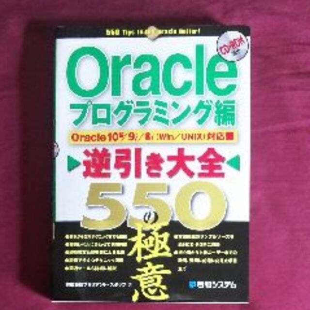 orale逆引き大全550の極意oracle 10g／9i／8i（win／Ｕni エンタメ/ホビーの本(コンピュータ/IT)の商品写真