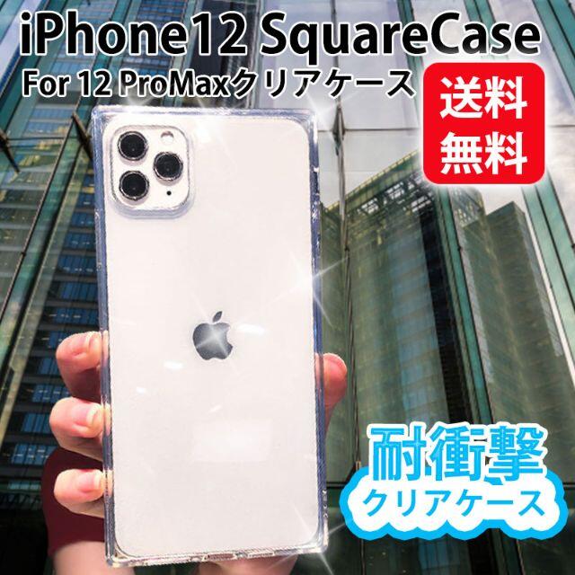 iphone12 ProMAX スクエア型 スマホカバー シンプル クリア 透明 スマホ/家電/カメラのスマホアクセサリー(iPhoneケース)の商品写真