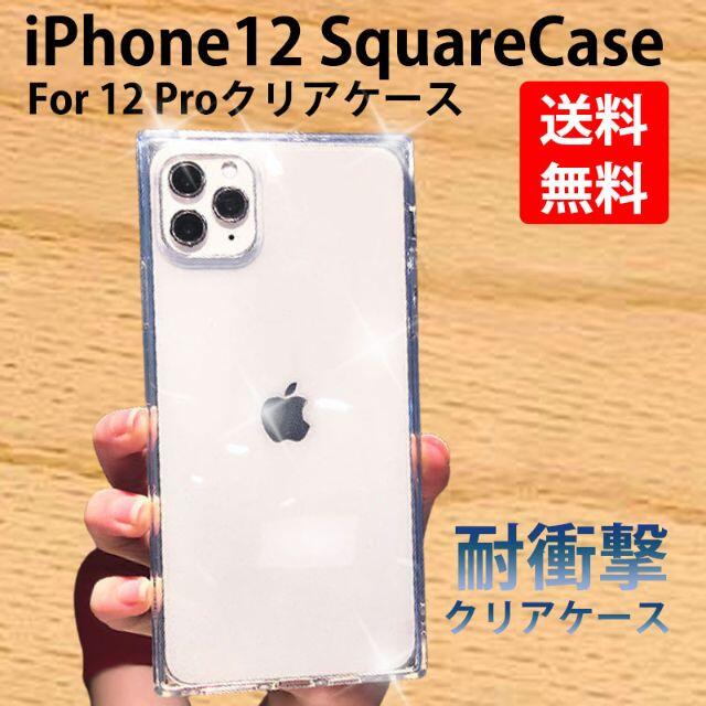 iphone12 PRO スクエア型 スマホカバー シンプル 透明 素材 ケース スマホ/家電/カメラのスマホアクセサリー(iPhoneケース)の商品写真