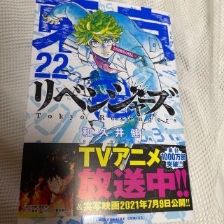 東京リベンジャーズ　22巻(少年漫画)